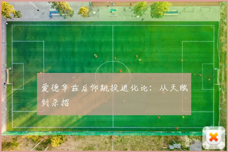 爱德华兹后仰跳投进化论：从天赋到杀招