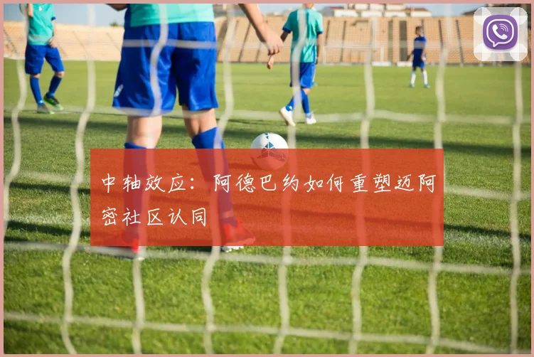 中轴效应：阿德巴约如何重塑迈阿密社区认同