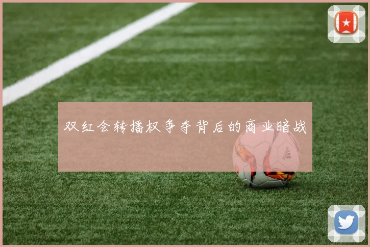 双红会转播权争夺背后的商业暗战