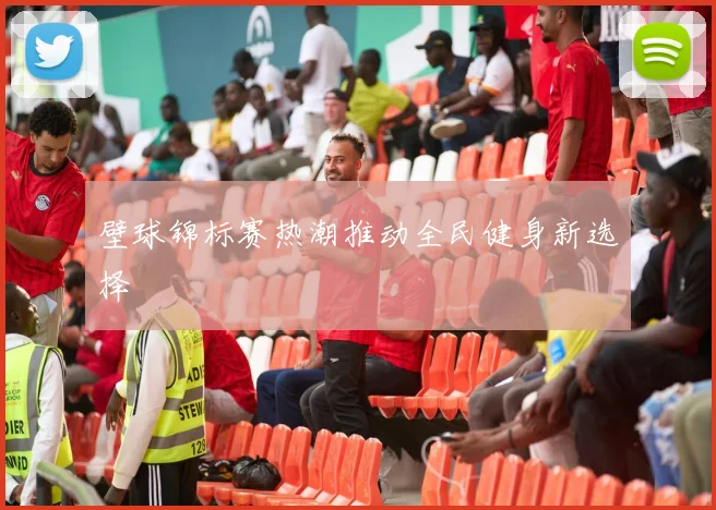 壁球锦标赛热潮推动全民健身新选择