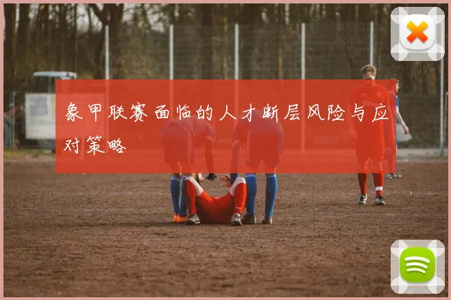 象甲联赛面临的人才断层风险与应对策略