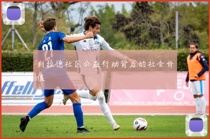 利拉德社区公益行动背后的社会价值