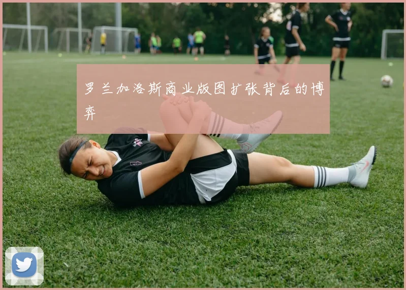罗兰加洛斯商业版图扩张背后的博弈