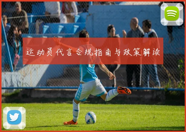 运动员代言合规指南与政策解读