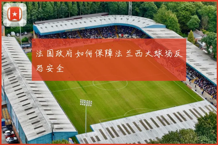 法国政府如何保障法兰西大球场反恐安全