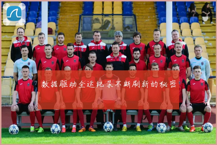数据驱动全运纪录不断刷新的秘密
