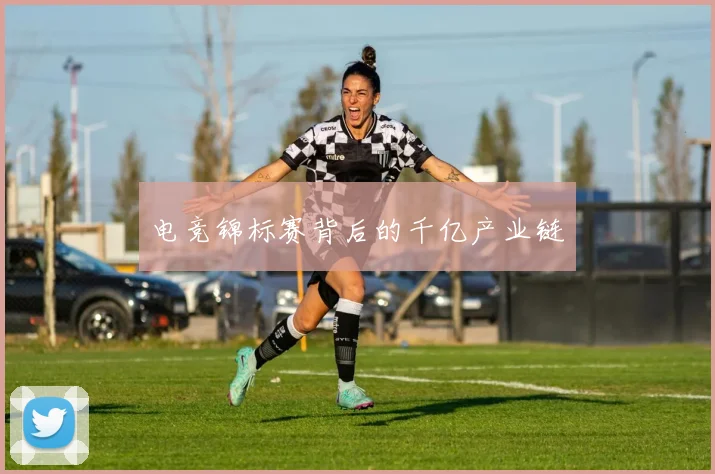 电竞锦标赛背后的千亿产业链