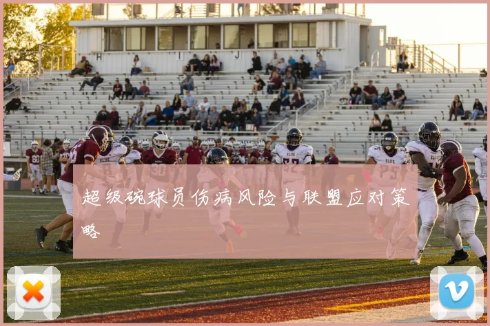 超级碗球员伤病风险与联盟应对策略
