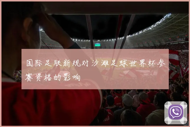国际足联新规对沙滩足球世界杯参赛资格的影响