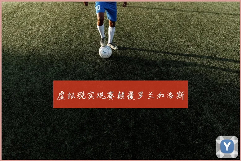 虚拟现实观赛颠覆罗兰加洛斯