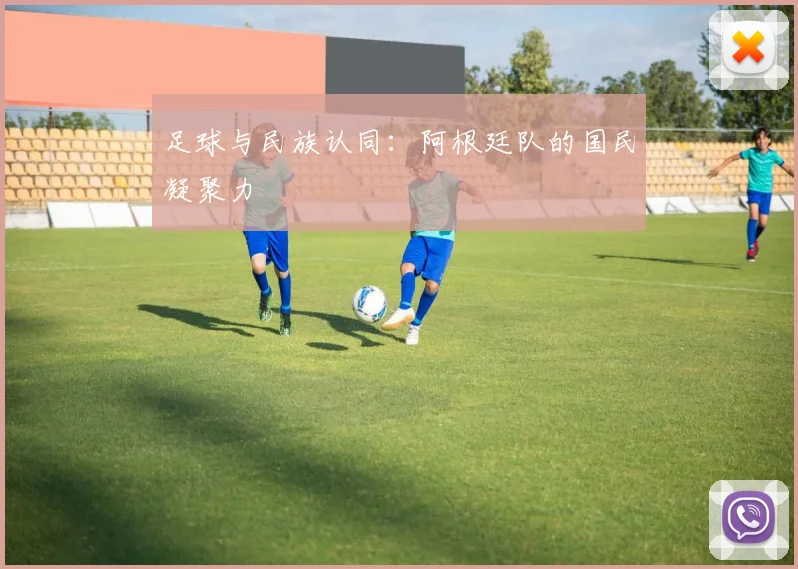 足球与民族认同：阿根廷队的国民凝聚力