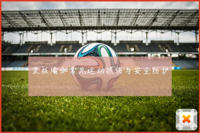 桨板瑜伽常见运动损伤与安全防护