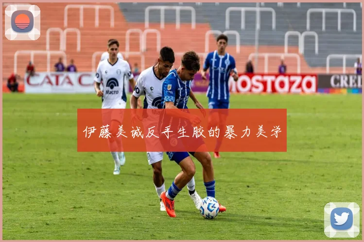 伊藤美诚反手生胶的暴力美学