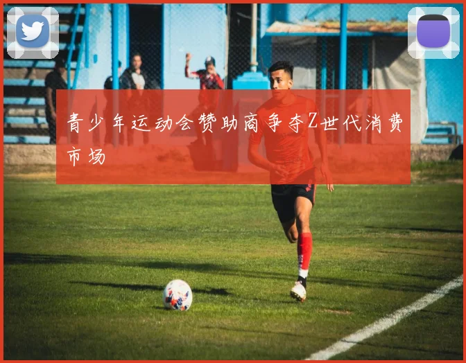青少年运动会赞助商争夺Z世代消费市场